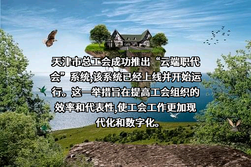 天津市总工会