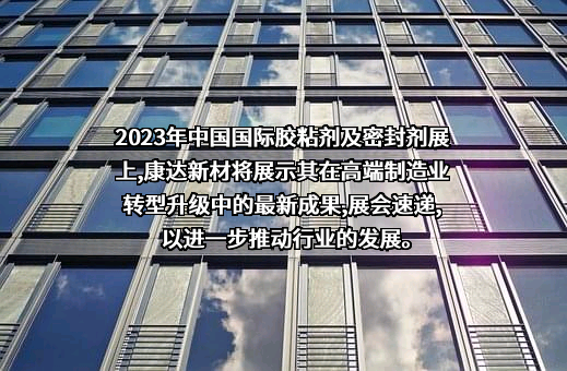 康达新材料（集团）股份有限公司
