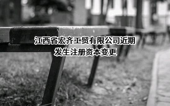 江西省宏齐工贸有限公司