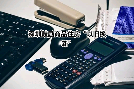 深圳市房地产中介协会