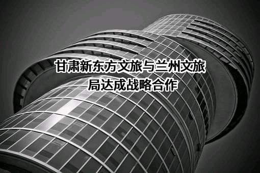 兰州市文化和旅游局