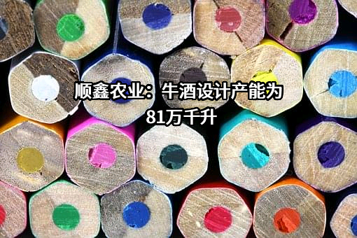 北京顺鑫农业股份有限公司