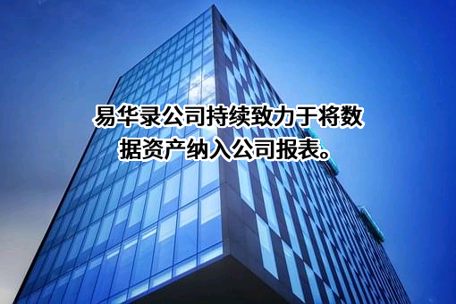 北京易华录信息技术股份有限公司