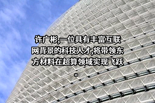 新东方新材料股份有限公司