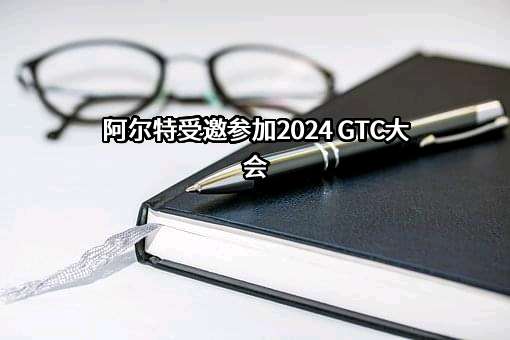 阿尔特汽车技术股份有限公司