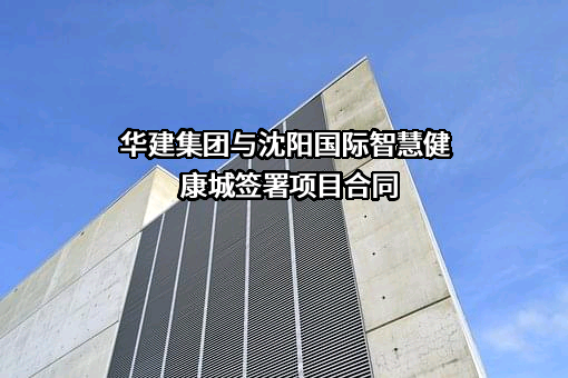 沈阳东颐国际健康发展有限公司
