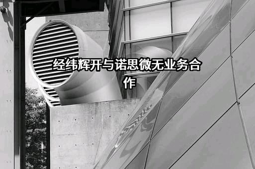 天津经纬辉开光电股份有限公司