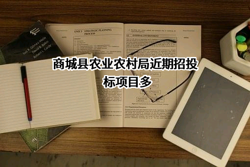 商城县农业农村局近期招投标项目多