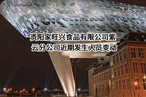 贵阳家旺兴食品有限公司紫云分公司