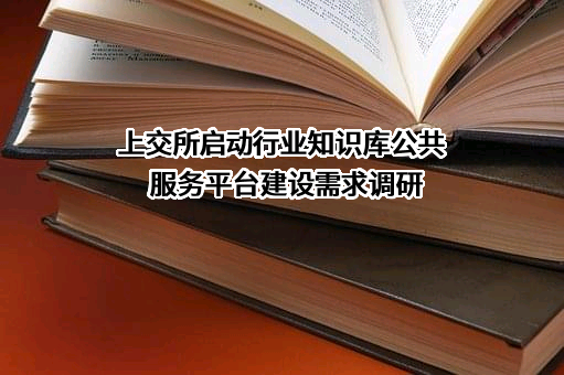 上交所启动行业知识库公共服务平台建设需求调研