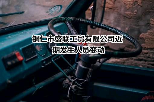 铜仁市盛联工贸有限公司