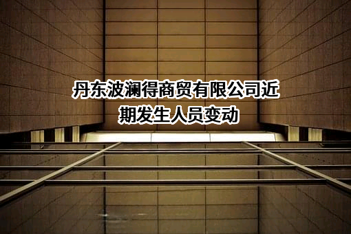 丹东波澜得商贸有限公司