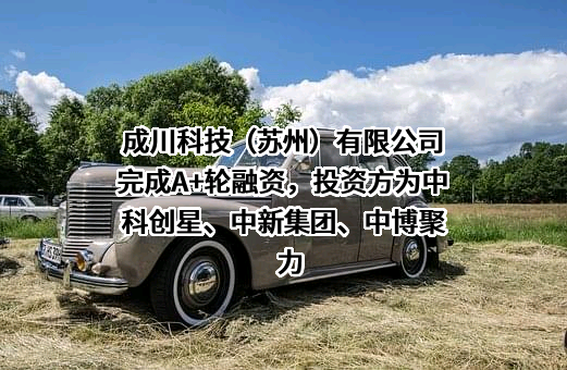 成川科技（苏州）有限公司