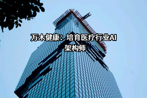 成都万木健康科技有限公司
