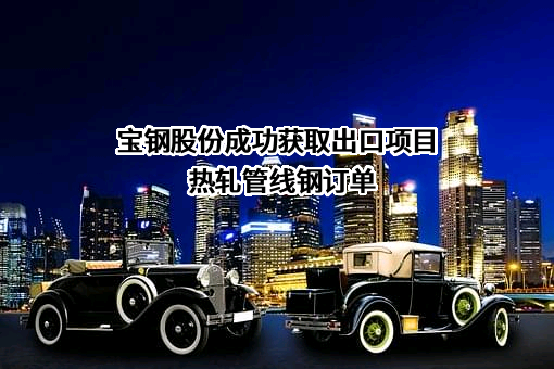 宝山钢铁股份有限公司