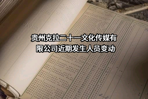 贵州克拉二十一文化传媒有限公司