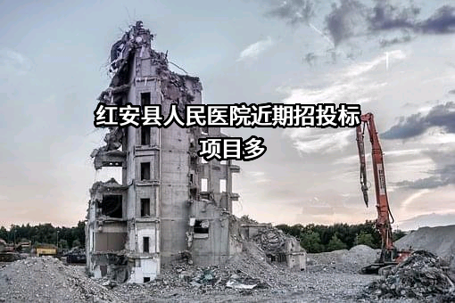 红安县人民医院