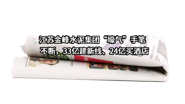 江苏金峰水泥集团有限公司