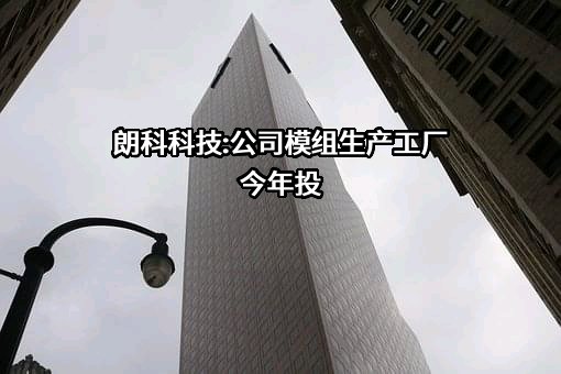 深圳市朗科科技股份有限公司