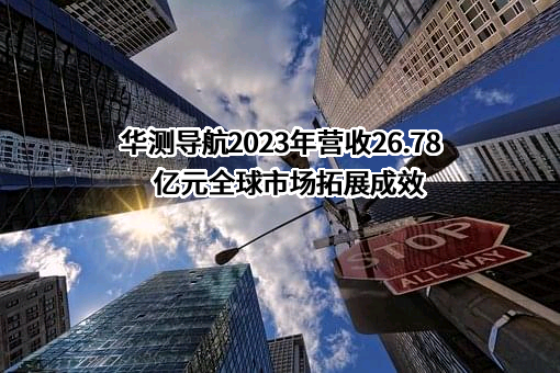 上海华测导航技术股份有限公司