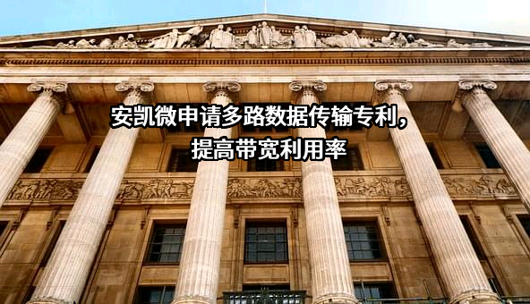 广州安凯微电子股份有限公司