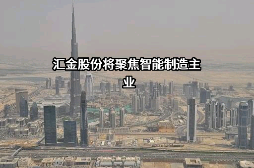 河北汇金集团股份有限公司