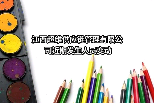 江西超维供应链管理有限公司