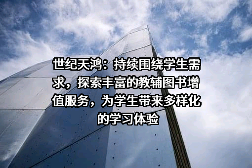 世纪天鸿教育科技股份有限公司