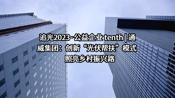 通威集团有限公司