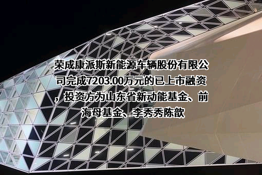荣成康派斯新能源车辆股份有限公司