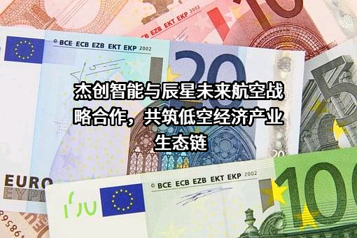杰创智能科技股份有限公司