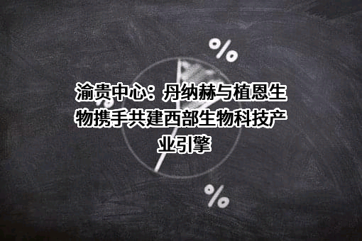 丹纳赫公司