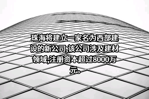 中建西部建设股份有限公司
