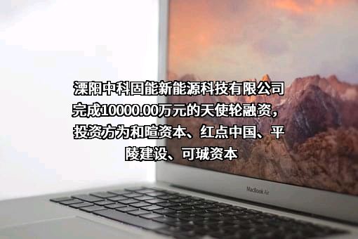 溧阳中科固能新能源科技有限公司