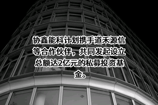 协鑫能源科技股份有限公司