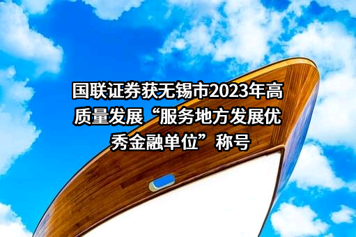 国联证券股份有限公司