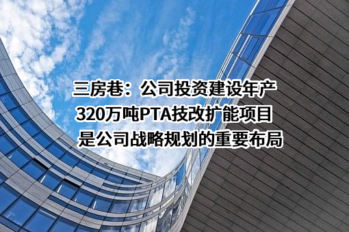 江苏三房巷聚材股份有限公司