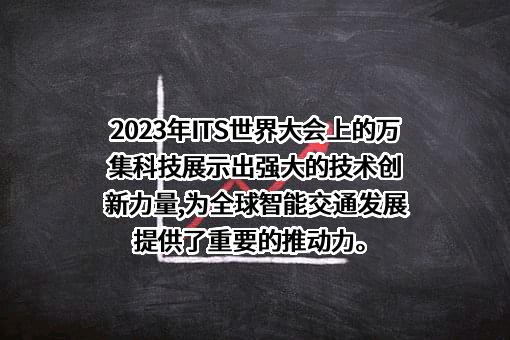 北京万集科技股份有限公司