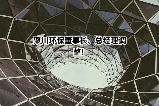 杭州聚川环保科技股份有限公司