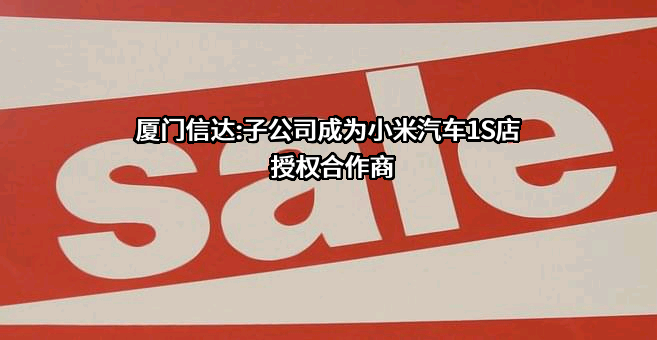 厦门信达股份有限公司