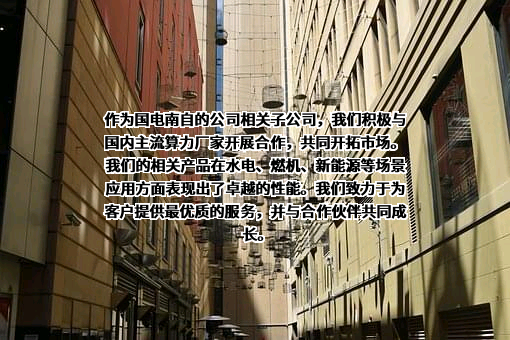 国电南京自动化股份有限公司