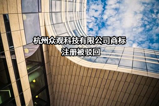 杭州众观科技有限公司商标注册被驳回