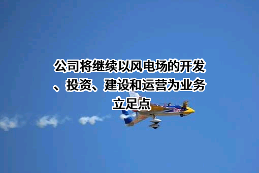 中节能风力发电股份有限公司