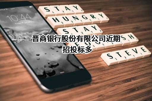 晋商银行股份有限公司