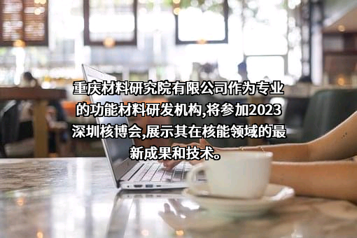 重庆材料研究院有限公司