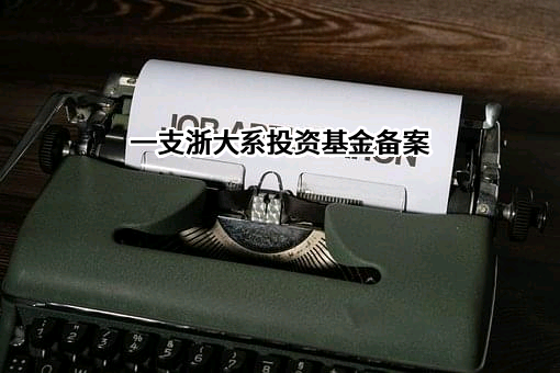浙江省创业投资集团有限公司