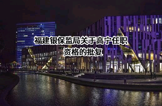 福建海峡银行股份有限公司