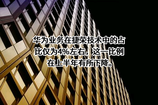 东莞捷荣技术股份有限公司