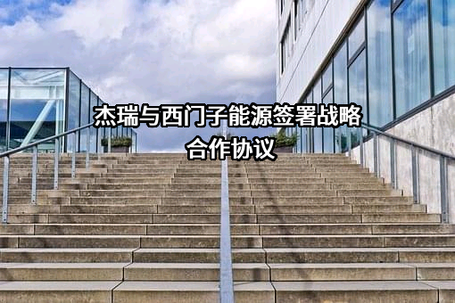 杰瑞石油天然气工程有限公司