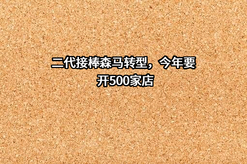 浙江森马服饰股份有限公司